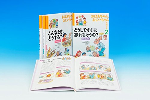 おばあちゃん、おじいちゃんを知る本 全4巻セット