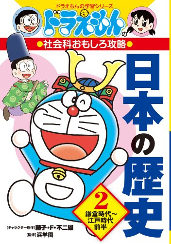 学参 ドラえもんの社会科おもしろ攻略 日本の歴史 2 鎌倉時代 江戸時代前半 漫画全巻ドットコム