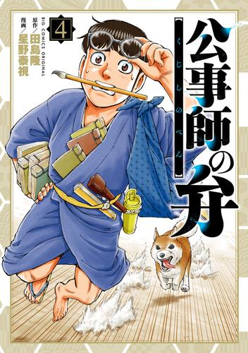 公事師の弁 (1-4巻 最新刊)