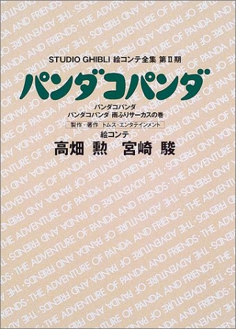 ジブリ絵コンテ2期 パンダコパンダ (1巻 全巻)