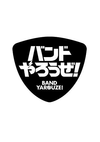 バンドやろうぜ! 公式メモリアルブック 〜エデンとかの思い出〜
