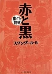 赤と黒 -まんがで読破- [文庫版] （全1巻）