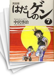 はだしのゲン」の一覧 | 漫画全巻ドットコム