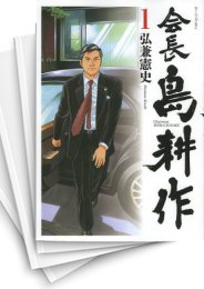 中古]会長島耕作 (1-13巻 全巻) | 漫画全巻ドットコム