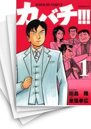 中古]カバチ！！！−カバチタレ！3− (1-39巻) | 漫画全巻ドットコム