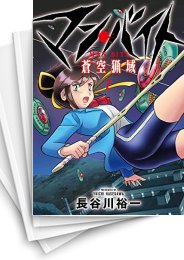 [中古]マン・バイト 蒼空猟域 (1-5巻)