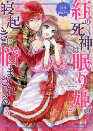 [ライトノベル]紅の死神は眠り姫の寝起きに悩まされる[文庫版] (全3冊)