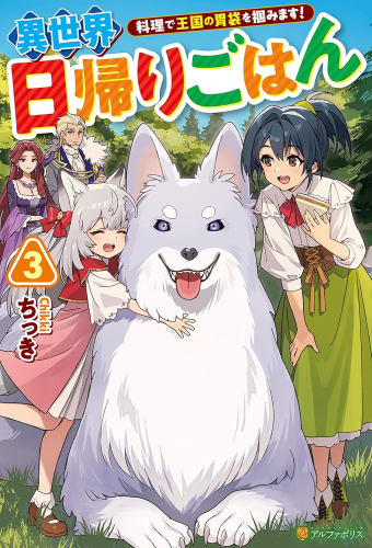 [ライトノベル]異世界日帰りごはん 料理で王国の胃袋を掴みます! (全3冊)