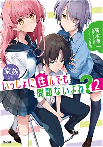 [ライトノベル]家族なら、いっしょに住んでも問題ないよね? (全2冊)