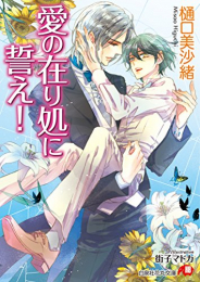 [ライトノベル]愛の在り処 (全2冊)