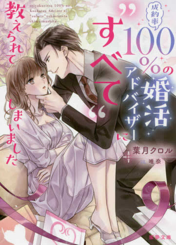 [ライトノベル]成約率100％の婚活アドバイザーに“すべて”教えられてしまいました (全1冊)