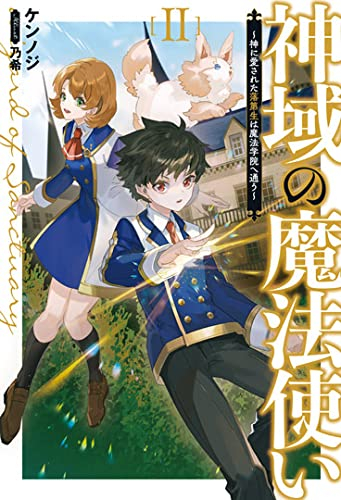 [ライトノベル]神域の魔法使い 〜神に愛された落第者は魔法学院へ通う〜 (全2冊)