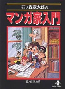 石ノ森章太郎のマンガ家入門 [文庫版] (1巻 全巻)