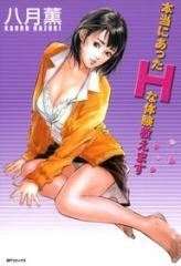 本当にあったHな体験教えます(1-3巻 全巻)