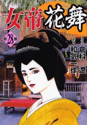 女帝花舞 (1-28巻 全巻)