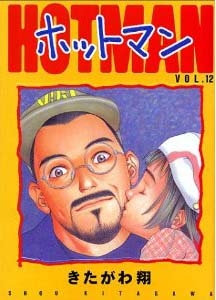 ホットマン 1 15巻 全巻 漫画全巻ドットコム