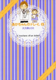 あかちゃんのドレイ。 (1-6巻 全巻)