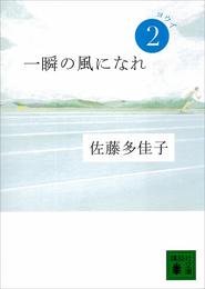 一瞬の風になれ　第二部　ヨウイ