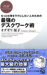 もっと仕事をラクにしたい人のための　最強のデスクワーク術