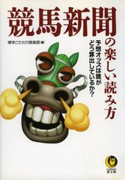 競馬新聞の楽しい読み方　予想オッズは誰がどう算出しているか？