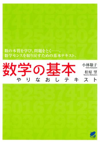 数学の基本やりなおしテキスト