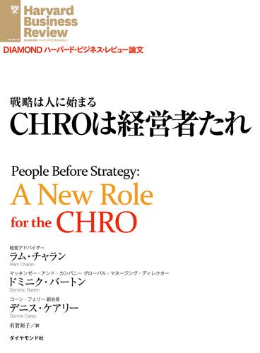 ＣＨＲＯは経営者たれ