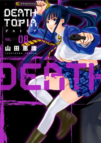 ＤＥＡＴＨＴＯＰＩＡ 8 冊セット 全巻