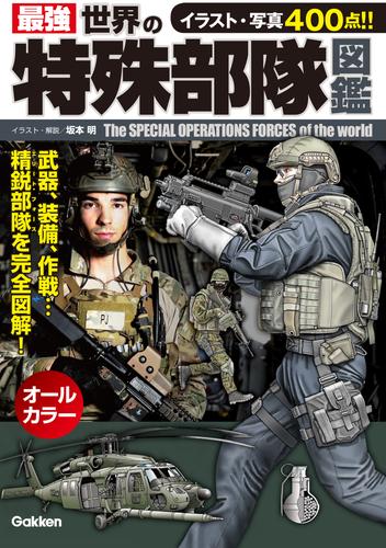 最強 世界の特殊部隊図鑑 | 漫画全巻ドットコム