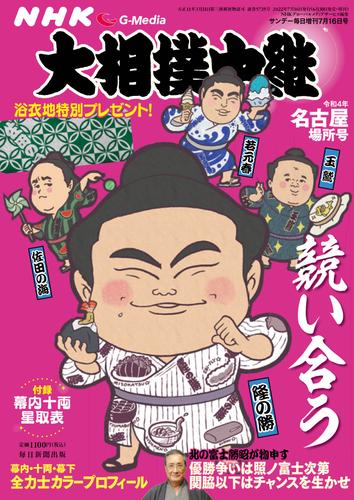 NHK G-Media 大相撲中継 令和4年 名古屋場所号 (サンデー毎日増刊)