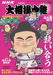 NHK G-Media 大相撲中継 令和4年 名古屋場所号 (サンデー毎日増刊)