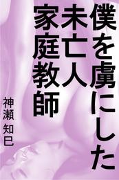 僕を虜にした未亡人家庭教師