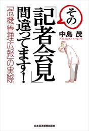 その「記者会見」間違ってます！―「危機管理広報」の実際