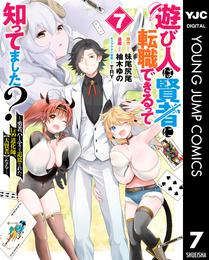 遊び人は賢者に転職できるって知ってました？～勇者パーティを追放されたLv99道化師、【大賢者】になる～ 7 冊セット 全巻