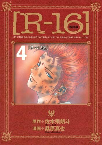 電子版 新装版 ｒ １６ ４ 冬の１５歳 桑原真也 佐木飛朗斗 漫画全巻ドットコム