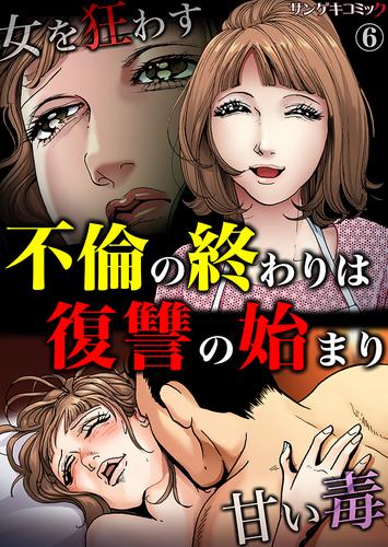 不倫の終わりは復讐の始まり～女を狂わす甘い毒6