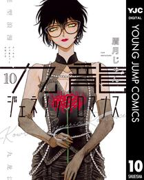 九龍ジェネリックロマンス 10 冊セット 最新刊まで