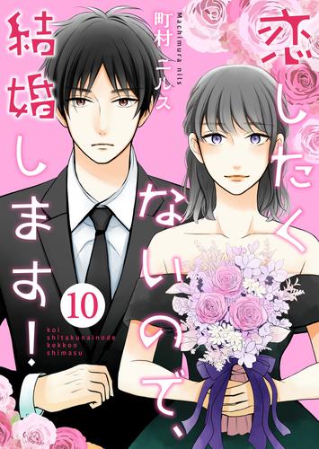 恋したくないので、結婚します！ 10巻