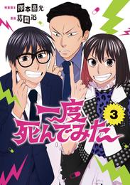 一度死んでみた 3 冊セット 全巻