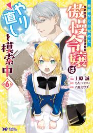 悪夢から目覚めた傲慢令嬢はやり直しを模索中（コミック） 6 冊セット 最新刊まで