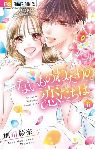 ないものねだりの恋たちは 6 冊セット 最新刊まで