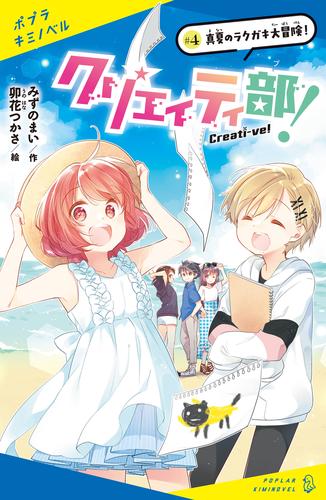 クリエイティ部！ 4 冊セット 最新刊まで