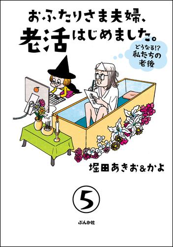 おふたりさま夫婦、老活はじめました。 ～どうなる！？ 私たちの老後～（分冊版）　【第5話】