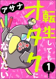 転生してもオタクになりたい（分冊版）　【第1話】