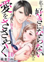 私を好きにならないと言った夫は今夜も甘々に愛をささやく 10 冊セット 全巻