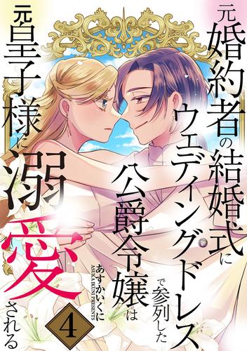 元婚約者の結婚式にウェディングドレスで参列した公爵令嬢は元皇子様に溺愛される 4巻