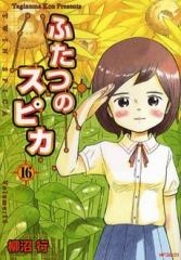 ふたつのスピカ (1-16巻 全巻)