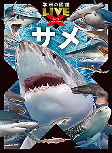 学研の図鑑LIVE エクストリーム (全2冊)