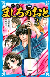 小説 ましろのおと (全3冊)