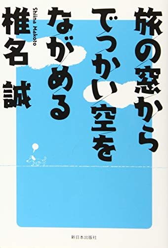 旅の窓からでっかい空をながめる