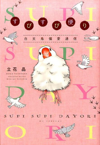 すぴすぴ便り 〜白文鳥偏愛通信〜 (1巻 全巻)